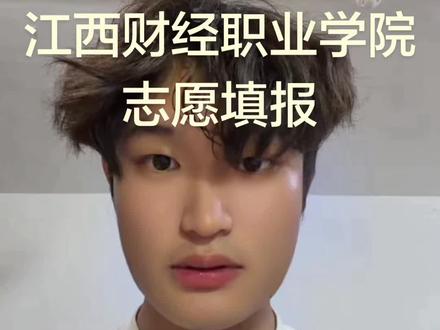 江西考生必看!江西财经职业学院填报分数线全梳理#江西财经职业学院 #大学#高考 #志愿填报 #志愿