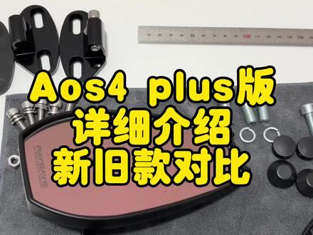 Aos4 plus 版 后视镜 安装介绍 及新旧款对比。多种车型通用款后视镜。#热爱改装分享 #雅马哈nmax155 #雅马哈xmax300