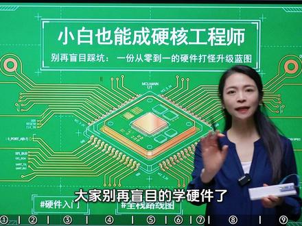 新手小白如何从零到一成为一名合格的硬件工程师 #硬件 #硬件工程师 #电子电路 #硬件