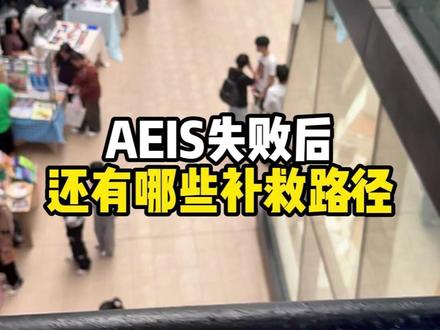 AEIS失败后,还有哪些补救路径 #新加坡 #新加坡留学