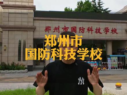 郑州国防科技学校 #河南中专#管理严格的中专#考不上高中怎么办#郑州公办中专#中专择校