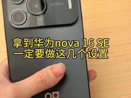 拿到华为nova16 SE,这几个功能一定要设置 拿到华为nova16 SE新机,这几个功能一定要设置#华为nova16SE #手机知识分享 #超级nova超级香 #实用小技巧