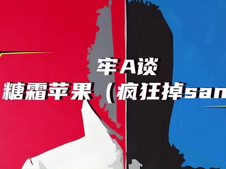 第6集|塘霜平果!!! #劳A #牢A #斩杀线