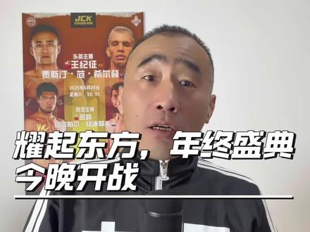 耀起东方,年终盛典,今晚开战#耀起东方 #无畏征程 #少儿搏击 @摩托党涛哥(格斗迷) @耀起东方
