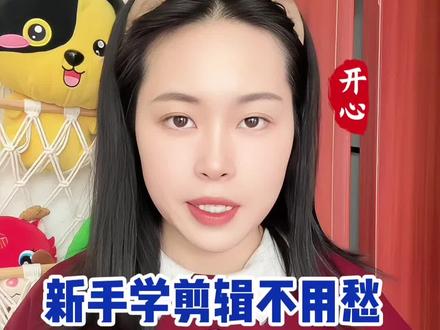 抖音精选轻松get剪辑技巧 刷视频偷偷涨本事,新手也能学好剪辑!#抖音精选 #抖音细糠版#新手剪辑视频教程 #剪辑