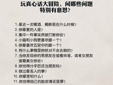 收藏好,下次玩的时候随便挑几个就够。#真心话大冒险