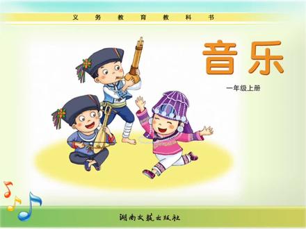 #湘艺版小学音乐 一年级上册第2课《狮王》《小鸟》#听赏