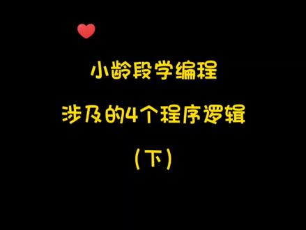 Scratch JR编程第四集:4个程序逻辑分享——消息收发与页面切换#少儿编程 #scratchjr