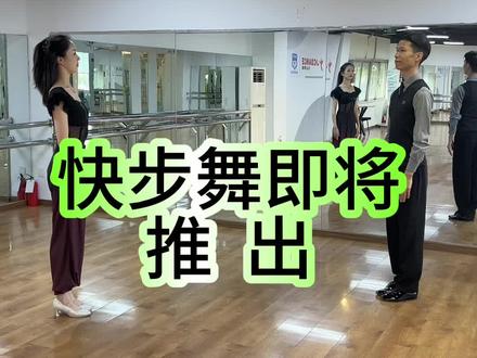 IDTA快步舞基本步39个动作即将上架#赵琪郭晖摩登舞教学体系@杰出舞蹈JCDANCE