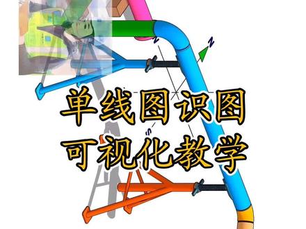 单线图识图#船舶 #焊接技术 #单线图 #管道 #管道终结者