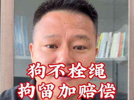 狗不栓绳,拘留加赔偿 #万万没想到 #狗狗 #正能量
