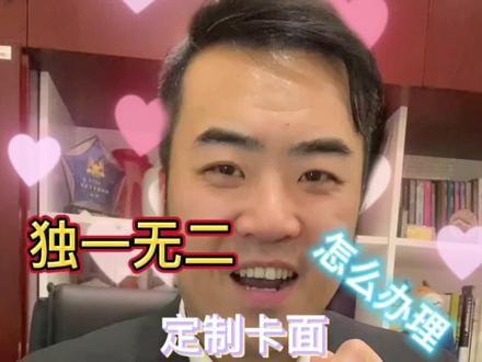 用家中萌娃的照片定制独一无二的银行卡!太有意义了!#银行