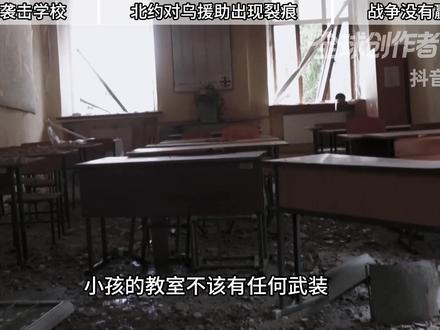 【抖音独家】普京的报复要来了,乌克兰无人机袭击学校,以责成 报复性打击 #零基础看懂全球 #全球创作者计划 #青年创作者成长计划 #在合集看百态