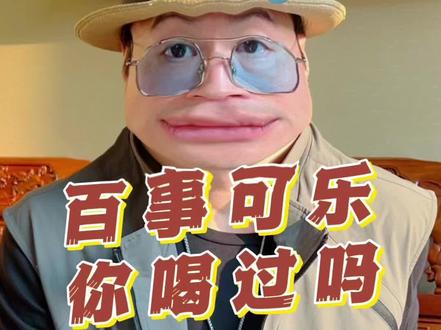 你喝过百事可乐吗?#百事可乐 #帝师