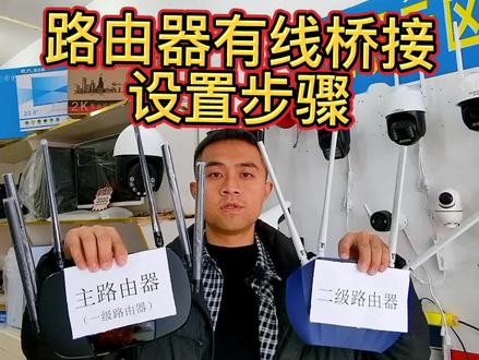 路由器有线桥接的设置方法,专业的人是怎么做的。#监控安装 #安防监控 #监控 #监控摄像头 #路由器设置 #路由器