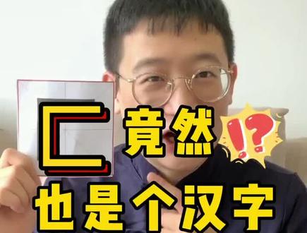 匚这个字,你会读吗?#语文知识 #学浪计划 #暑期充电指南