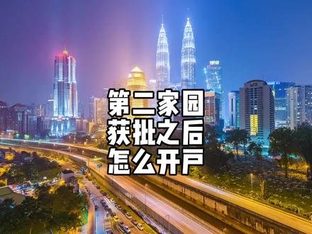 第二家园获批之后怎么开户 #薛说东南亚 #大马vip #第二家园