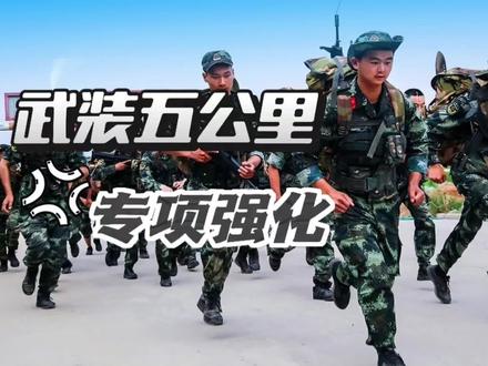 当兵体能:武装五公里专项强化!#当兵 #武装五公里 #武装越野 #五公里 #跑步