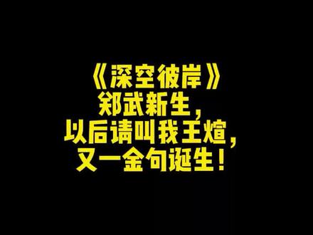 《深空彼岸》郑武新生,以后请叫我王煊,又一金句诞生!#网文