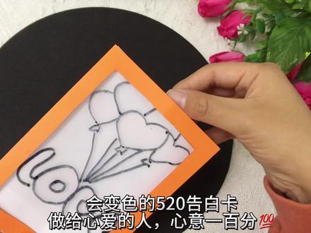 用几张纸就能做浪漫的变色告白卡哦,爱不能只在心口难开,收藏起来520送给心爱的人吧!#创意手工 #520告白季 #情人节礼物 #情人节手工 #简笔画 #贺卡