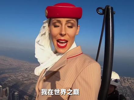 幕后花絮来了!阿联酋空姐站828米塔尖拍摄广告。
