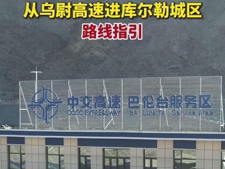 从乌尉高速进库尔勒城区路线指引! #乌尉高速 #乌鲁木齐文旅 #库尔勒