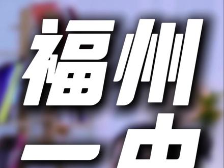 考上福州一中就保送211是真的吗?#福州一中#双一流