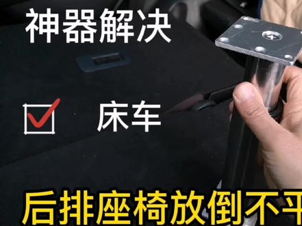 后排座椅放倒后不平有缝,躺着很不舒服,有了这个,就不是个事儿
