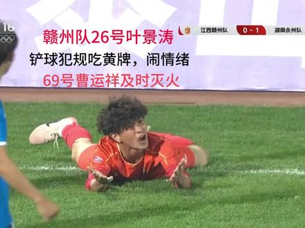 赣州队vs永州队,赣州队26号叶景涛,铲球犯规吃黄牌,闹情绪 赣州队69号曹运祥识大局及时灭火,真老表!!!永州赣州一家亲!#永州队 #赣州队 #CMG群众足球 #山东泰山 #草根足球 🔥