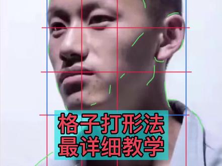 只要是考照片,那么这个打形方法就是最好的,关键是还不需要任何基础#美术生 #素描头像格子打形法