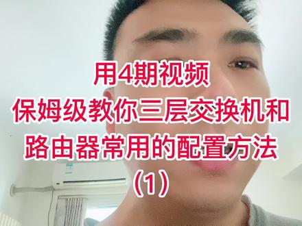 用4期视频,保姆级教你三层交换机和路由器配置(1)ensp安装#三层交换机配置 #企业路由器配置 #ensp模拟器