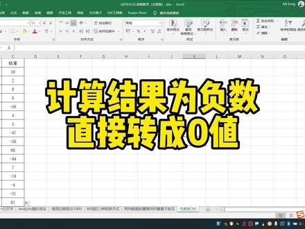 计算结果为负数直接转成0值 #excel #excel技巧 #office办公技巧 #办公软件技巧 #excel教学