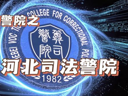 全国警院之河北司法警官职业学院💯 认准这六个专业,就是天然考公的优势
限制学历和应届生的同时,还限制了专业
机会难得#河北司法警察职业学院 #河北司法警校 #公务员备考