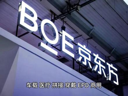 BOE京东方科技集团 全球领先的半导体显示企业之一#LCD #amoled柔性屏 #京东方 #液晶显示屏 #科技兴国引领世界