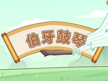 《伯牙鼓琴》 #知识前沿派对