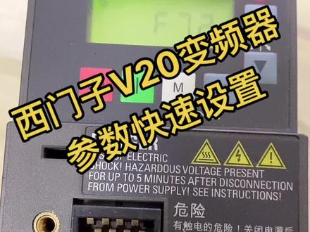 西门子V20变频器参数的快速设置方法。