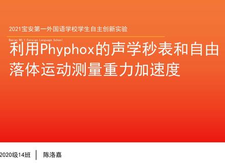 利用Phyphox的声学秒表和自由落体运动测量重力加速度
