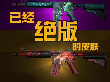 CSGO已经绝版的皮肤#csgo #游戏 #csgo皮肤