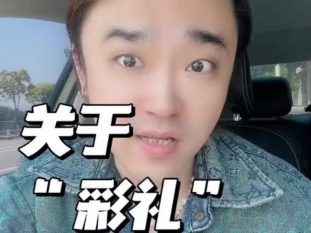 彩礼的意义是什么?#彩礼 #婚姻家庭 #恋爱 #就想说点大实话 #内容太过真实