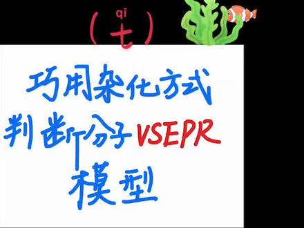 #化学就是介么逆袭的 #学习打卡 玩转高考化学之巧用杂化方式判断分子VSEPR模型