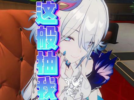 【这 般 抽 我】爻光:我要数值有数值要强度有强度为何不抽? #崩坏星穹铁道 #满月是神不在的时间 #欢迎来到二相乐园 #爻光 #穹