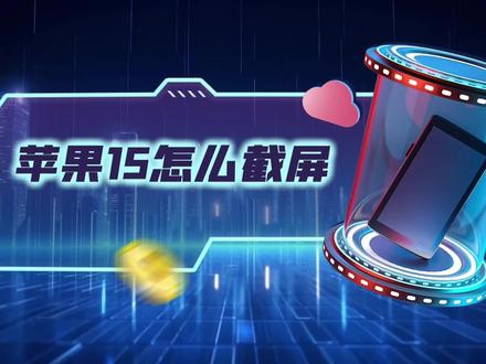 苹果15怎么截屏 #手机使用技巧