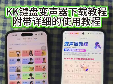 变声器唱歌微信变声器kk键盘变声器获取教程发语音自动唱歌kk变声器下载教程《南北分享》#kk键盘变声器下载 #kk键盘变声器 #kk变声器怎么下载 #kk变声器 #kk键盘变声器使用教程