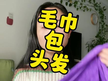 住酒店没有浴帽也能用毛巾这样包头发#小妙招大作用 #毛巾怎么包头发 #毛巾变干发帽