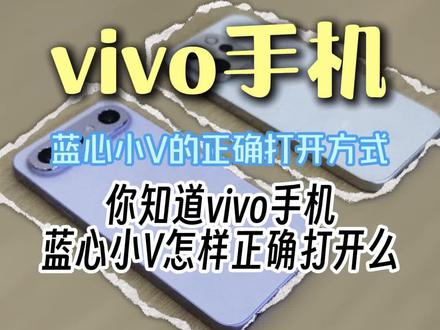 vivo手机的蓝心小V正确打开方式 #VIVO #vivo手机 #蓝心小v使用方法 #vivo手机技巧