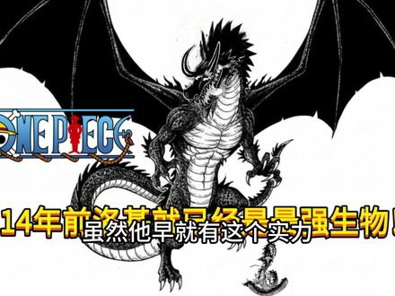 为什么有洛基但凯多仍然是最强生物?14年前洛基就已经是最强 生物!#2075#海贼王 #海贼王1174话 #洛基 #凯多 #最强生物