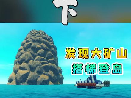 木筏求生联机284【下】发现大矿山,搭梯登岛,挖掘巨量金属矿