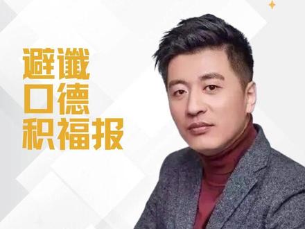 向张雪峰学习,避谶留口德积福报 #张雪峰去世 #张雪峰