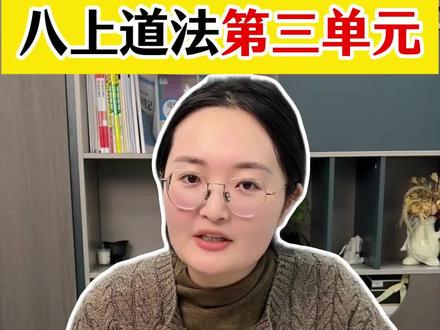 八上道法第三单元 吃透这些考试稳上分
八上道法第三单元,是八年级期末考试占比很大的一个单元,马上期末考试了,今天李老师就帮大家把第三单元“勇担社会责任”的考点梳理清楚。
#初中道法 #初中政治 #道德与法治 #陪读妈妈 #家长必读