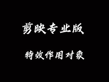剪映专业版特效的作用对象#剪映专业版教程 #剪映专业版特效作用对象 #剪映专业版特效